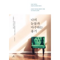 나의 눈물과 마주하는 용기:손상된 자존감을 회복하기 위한 자기치유 심리학, 대림북스, 강선영