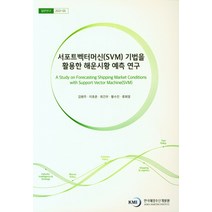 서포트벡터머신(SVM) 기법을 활용한 해운시황 예측 연구, 서포트벡터머신(SVM) 기법을 .., 김병주(저),한국해양수산개발원, 한국해양수산개발원