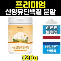 네덜란드 퀄리고트 산양유 100% mbp 엠비피 분말 가루 보충제 프로테인 락토페린 프로틴 파우더 시니어 어르신 GOATMILK 저지방 홈쇼핑 프리미엄 고단백 노인 성인