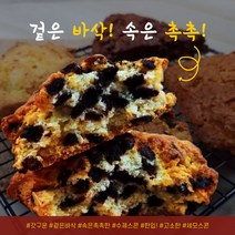 [주문 후 생산] 건강하고 맛있는 수제 삼각 스콘 9종 (초코칩 / 모카레이즌 / 다크초코 / 오레오 / 베리 / 갈릭 / 흑임자색고구마 / 콘치즈) 건강간식 아이간식 스콘생지, 모카레이즌 스콘