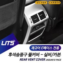 재규어 E페이스 실버 카본 후석송풍구 몰딩 풀커버, E페이스전용_실버