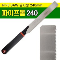 화신 PVC 파이프톱240 일자형 대나무 플라스틱 톱, 상품선택