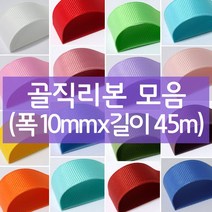 나모몰 골직리본 약10mm(폭)x45m(길이) 1롤, K28.잉크