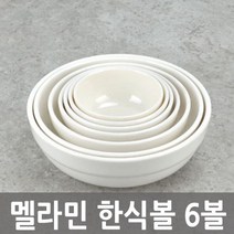 멜라민 한식6볼 한식볼 밥그릇 국그릇 대접, 본품