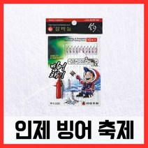 인제춘천빙어축제 참바늘 하이 카본 빙어 채비 바늘10개