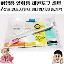 여행용 일회용 세면도구 6종 세트 샴푸 린스 세안제 바디워시 칫솔 치약, 1개