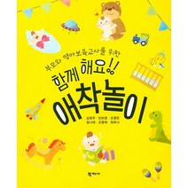 부모와 영아보육교사를 위한 함께 해요!! 애착놀이, 학지사, 김영주