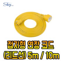 SKYplus 국산 1구 연장선 코드 리드선 접지형 연장 캠핑 작업장, 1개, 5m