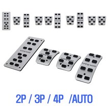 자동차 튜닝페달2P 포터2전용 브레이크 엑셀 클러치용, 스틱2P, 브레이크+클러치