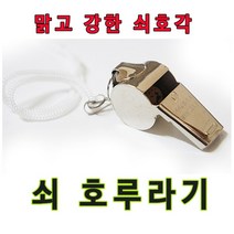 호루라기 쇠호각/목걸이 호루라기 심판 휘슬 운동회, 호루라기 쇠호각