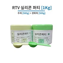 몰드용 실리콘퍼티 1Kg (주제 500g + 경화제 500g)