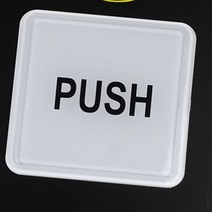 HY PULL PUSH 몰딩 부착형 당기시오미시오 출입문표지판, PUSH-대