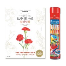 집콕취미 사계절 컬러링북 수채색연필 12색 할머니 요양원 그림색칠 태교, 상세페이지참조, 상세페이지참조