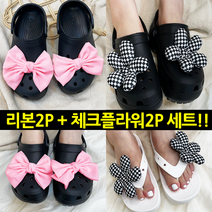 왕리본 2pcs + 체크플라워2P 세트 악세사리 슬리퍼 장식 파츠