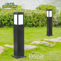 나눔 데크기둥 카페기둥 알루미늄 각관 100mm 80mm 가로등 외등 전구 옥외등 문주등 LED 테라스조명 데크 설치 시공 전원주택 야외조명, 태양광카페등80(노란불빛)+기둥120cm