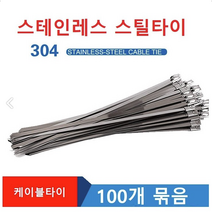 스틸타이 100개입 금속 케이블타이 스테인레스 스틸타이, 4.6x800mm