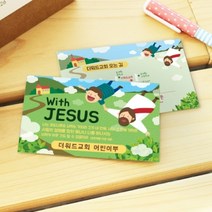 기타 바보사랑[더워드]명함전도지 주문제작 - With Jesus(500매)