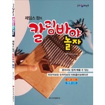 제임스 정의 칼림바야 놀자:혼자서도 쉽게 배울 수 있는 타브악보와 숫자악보의 아트콜라보레이션, 시대고시기획