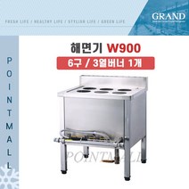그랜드우성 업소용 해면기 W900 (6구 3열버너*1), LPG(가스통)