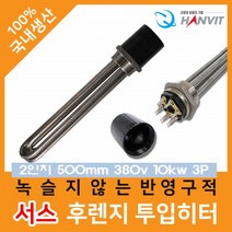 히타봉 온수 히터봉 봉히터 전기 온수기 투입 물히터 수중 투입 히터 온수봉 500mm 380v 10kw 3P