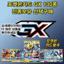 포켓몬카드 GX 130종 전종보유 선택구매, 64.심보러GX