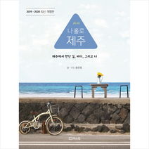 나 홀로 제주(2019-2020):제주에서 만난 길 바다 그리고 나, 리스컴, 장은정