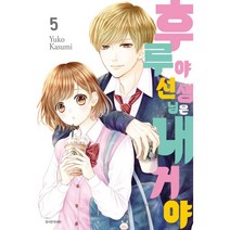 후루야 선생님은 내 거야 5, 비닐포장, 서울미디어코믹스(서울문화사)