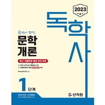 신지원 2023 독학사 1단계 문학개론, 없음