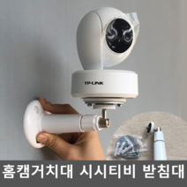 홈캠거치대 베이비 브라켓 시시티비 받침대 거치대 펫, 전선을 숨길 수 있음 (펀칭)