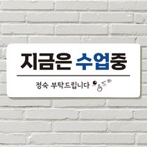 DAYA 붙이는 매장 안내판 문 사무실 문패 팻말 표지판 포맥스인쇄 현판, 08. 지금은 수업중