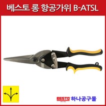 하나공구 베스토 롱 항공가위 함석가위 철판가위 BATSL 철판 스텐등 재단 절삭 작업 공구, 1개