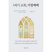 1세기 교회 가정예배:초대교회가 지켰던 가정예배의 13단계 순서와 실제, 하온