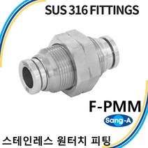 상아뉴매틱 스테인레스 원터치피팅 SUS316피팅 F-PMM, 1개 F-PMM 04