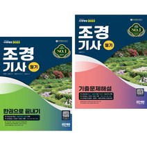 2023 조경기사 필기 한권으로 끝내기 + 기출문제해설 (전2권) 시대고시기획