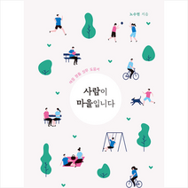 마음대로 사람이 마을입니다 +미니수첩제공, 노수현