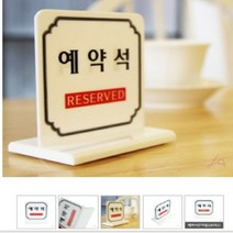 GVP 예약석 T자형 표지판 펫말 RESERVED