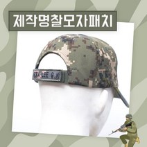 {It 아이템} 와펜 디지털 신형모자 뒷면 네임텍 패치 와펜 육군 와펜 패치 패치제작 와펜