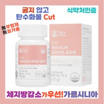 식약처 인증 단기 다이어트 가르시니아 보조제 남성 남자 무부형제 무코팅 정제 치커리 미강 추출물