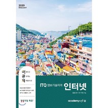 이공자 ITQ 정보기술자격 인터넷(2020), 아카데미소프트