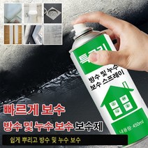 방수 및 누수 보수제 우레탄 방수 누수 보수 스프레이 450ml, 투명*1