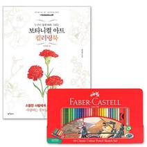 색연필 파버카스텔 공부팬 드로잉색 컬러링북 파버카스텔색 연필 링북 스케치 화방색 사계절 60색 컬러