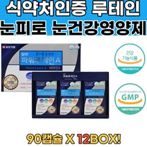 식약처확인 비타민E 결명자 루테인 뉴테인 비문증12통 눈관리 눈이뻑뻑 눈이시려요 눈건조증 시력좋아지는법 눈이물감 비문증치료 시력에좋은음식 안구질환 황반건강영양제 황반변성치료제 눈건강루테인