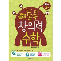 학교 가기 전 수학에 재미를 붙이는 톡톡 창의력 수학 6세 3, 한빛에듀