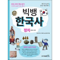 빅뱅 한국사: 정치:초등 교과서 중심 분석 | 한국사 능력 검정 시험 대비, 이태종NIE논술연구소