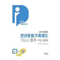 전산응용기계제도기능사 필기+무료동영상:CBT 시험대비, 구민사
