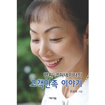 병원 코디네이터의 고객만족 이야기, 새로운사람들, 조금숙 저
