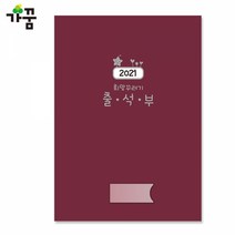 가꿈 7000 희망꾸러기 2021 출석부