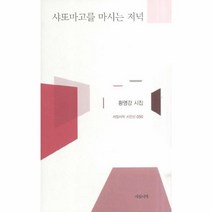 이노플리아 샤또마고를 마시는 저녁 -050 서정시학 시인선, One color | One Size@1