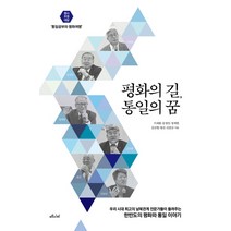 평화의 길 통일의 꿈:명사 초청 대담 ‘평화공부와 통일여행’, 메디치미디어, 이재봉문정인정세현김진향명진진천규