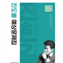2022 전한길 한국사 진도별 예상문제집 +미니수첩제공, 사피엔스넷